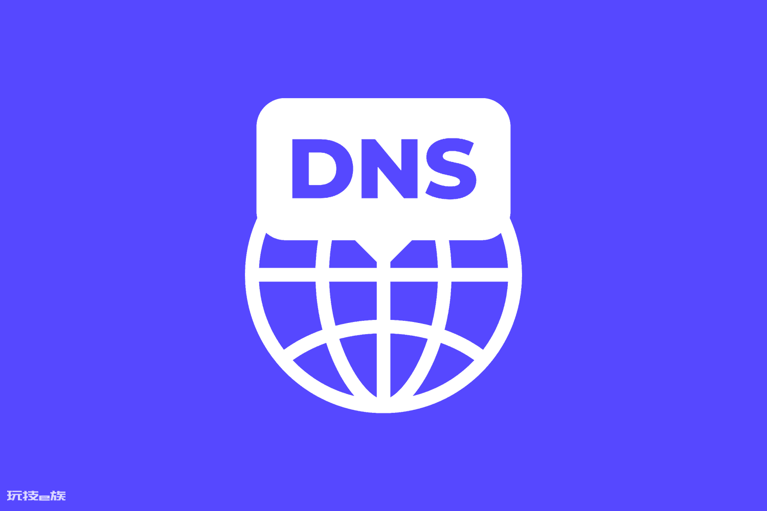 DNS污染是什么